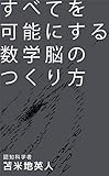 すべてを可能にする数学脳のつくり方