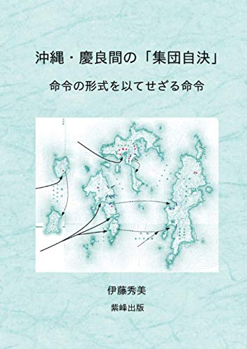 沖縄・慶良間の「集団自決」: 命令の形式を以てせざる命令