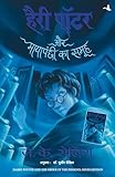 (HARRY POTTER AUR MAYAPANCHI KA SAMOOH:HP-5) (Hindi Edition)