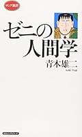 Zeni no ningengaku [Japanese Edition] 4845408295 Book Cover