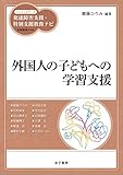 外国人の子どもへの学習支援 (ハンディシリーズ 発達障害支援・特別支援教育ナビ)