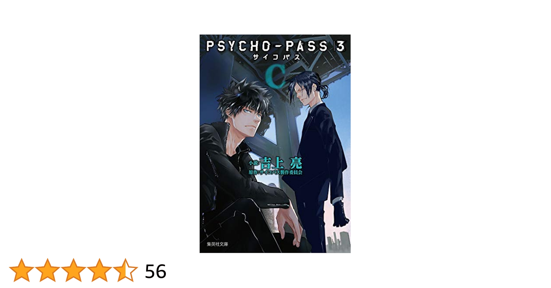 PSYCHO-PASS3セット 公式ガイド 漫画 小説 sound track Amazon.co.jp: PSYCHO-PASS サイコパス 3 〈C〉 (集英社文庫