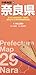 分県地図 奈良県 (分県地図 29)