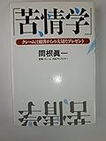苦情学 クレームは顧客からの大切なプレゼント