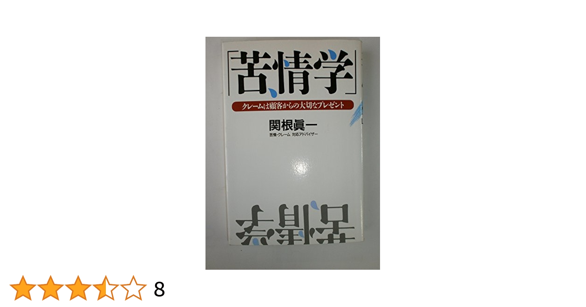 日本苦情白書/メデュケ-ション/関根眞一（単行本） Amazon.co.jp: 日本苦情白書 : 関根眞一: 本