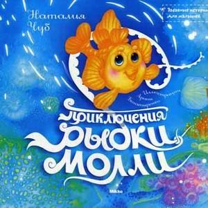 Paperback Priklyucheniya Rybki Molli [Russian] Book