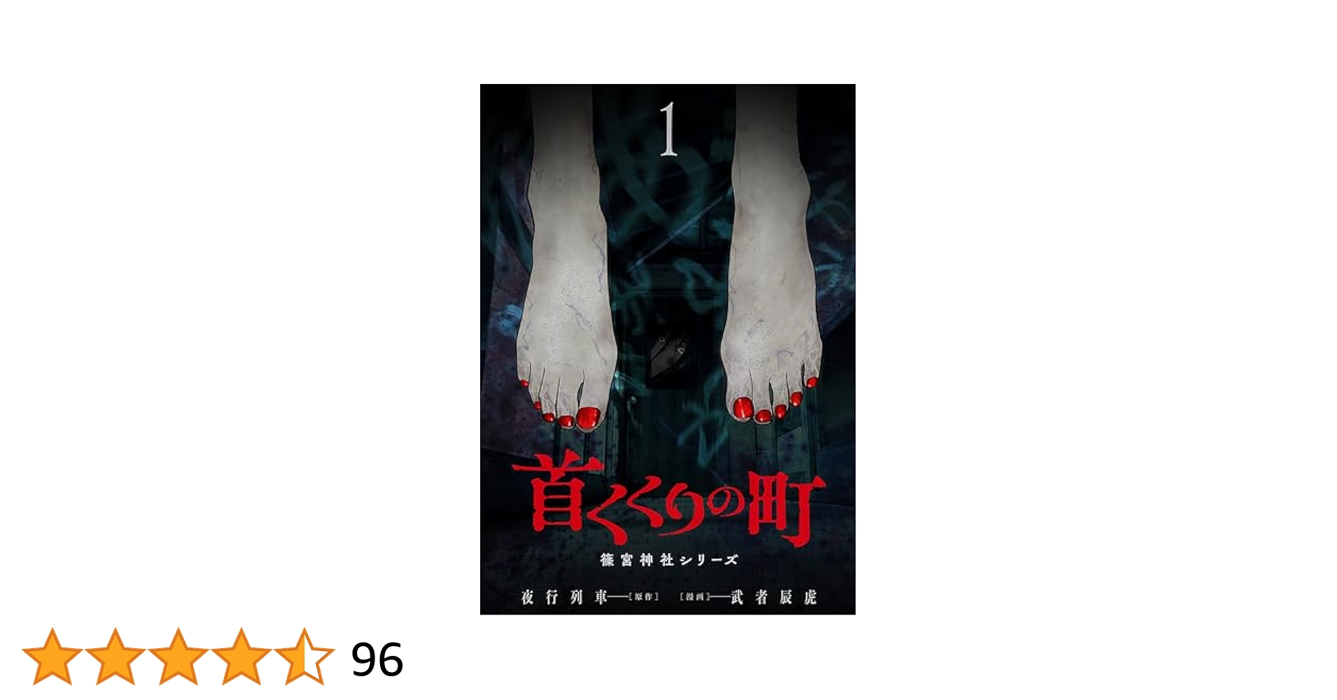 首くくりの町 ～篠宮神社シリーズ～ 1巻 (バンチコミックス