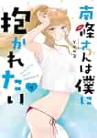 Amazon.co.jp: 南條さんは僕に抱かれたい(4) (ガンガン