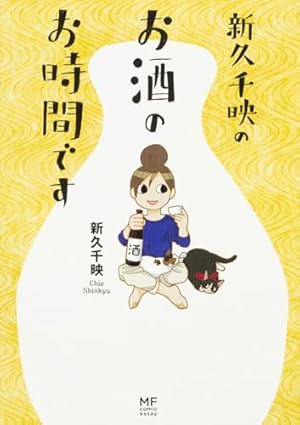 「ワカコ酒」１～１４巻 Amazon.co.jp: ワカコ酒 14 (ゼノンコミックス) : 新久千映: 本