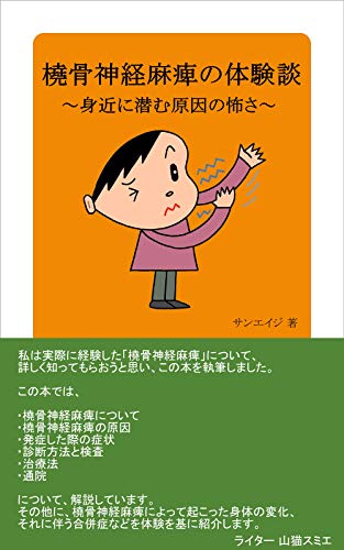 橈骨神経麻痺の体験談 身近に潜む原因の怖さ サンエイジ サンエイジ 美容 ダイエット Kindleストア Amazon