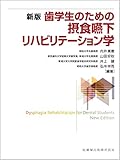 歯学生のための摂食嚥下リハビリテーション学 新版