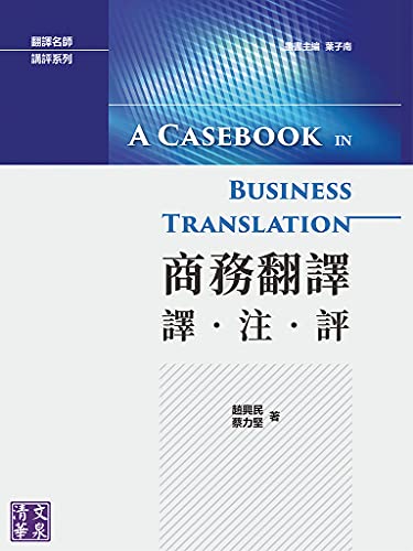 商務翻譯：譯·注·評 (Traditional Chinese Edition)
