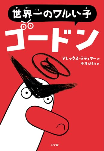 世界一のワルい子ゴードン