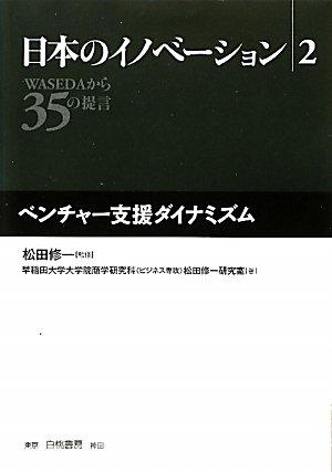 日本のイノベーション〈2〉ベンチャー支援ダイナミズム―WASEDAから35の提言