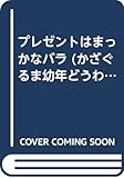 プレゼントはまっかなバラ (かざぐるま幼年どうわ 2)