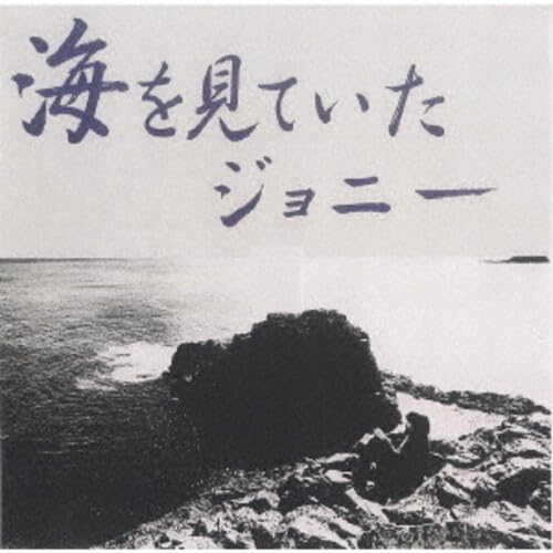 Amazon | 【凄!! JAZZ NIPPON JAZZ傑作選】海を見ていたジョニー（SACD