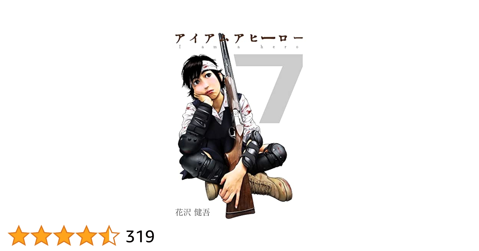 アイアムアヒ－ロ－ ７ Amazon.co.jp: アイアムアヒーロー 7 (ビッグコミックス) : 花沢