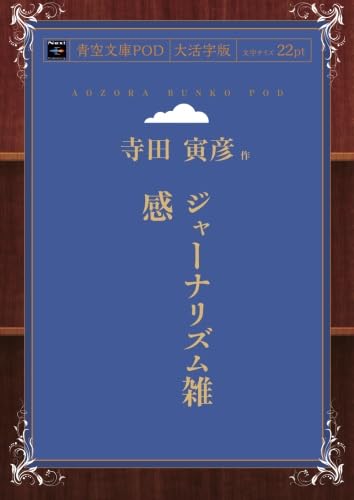 ジャーナリズム雑感 (青空文庫POD(大活字版）)