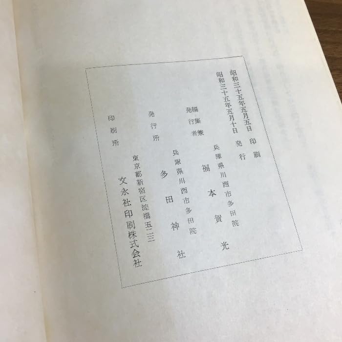 : 現代語訳 多田五代記 (現代語譯 多田五代記) 多田神社