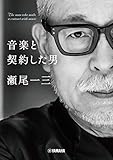 音楽と契約した男 瀬尾一三【電子書籍特典付】