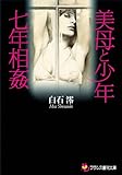 美母と少年・七年相姦 (フランス書院文庫)