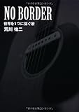 200円「NO BORDER 世界を1つに繋ぐ歌」