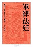 軍律法廷　――戦時下の知られざる「裁判」 (ちくま学芸文庫)