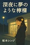 深夜に夢のような檸檬