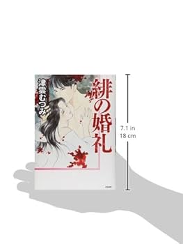Amazon.co.jp: 緋の婚礼 (ぶんか社コミックス) : 津雲 むつみ: 本