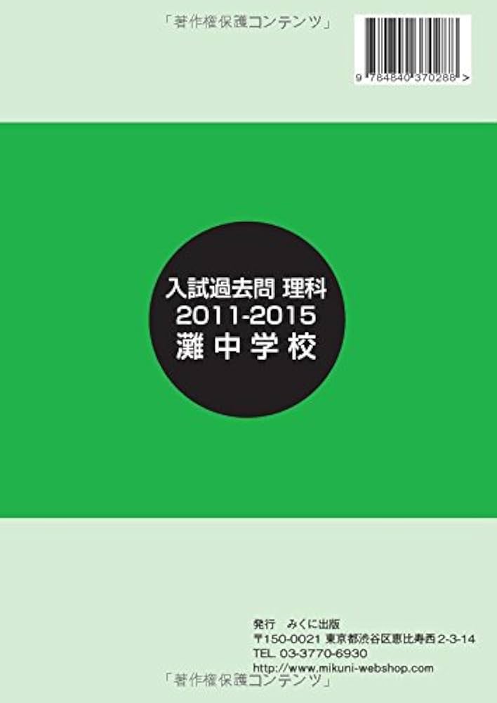 【未使用】難関中学シリーズ 灘中の理科20年　2014年　激レア　赤本 灘中過去問 算数・理科 20年 - メルカリ