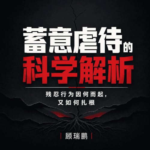 『蓄意虐待的科学解析：残忍行为因何而起，又如何扎根』のカバーアート