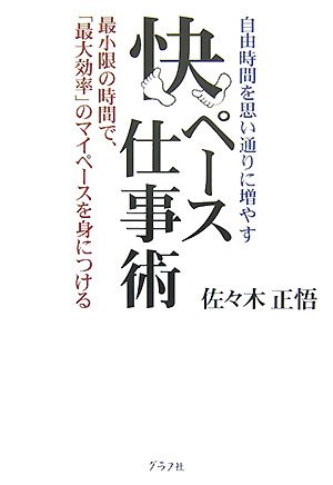 快ペース仕事術 自由時間を思い通りに増やす 最小限の時間で 最大効率 のマイペースを身につける 佐々木 正悟 本 通販 Amazon