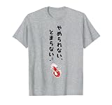 カルビー　かっぱえびせん　やめられない　とまらない　おもしろ　文章　公式グッズ　プレゼント Tシャツ