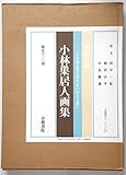 田園の詩小林巣居人画集―土と水と光と小さきいのちと共に