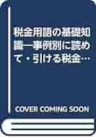 【中古】 税金用語の基礎知識 事例別に読めて・引ける税金知識辞典… 全訂新版/自由国民社/柏木隆雄 中古】 税金用語の基礎知識 事例別に読めて・引ける税金知識辞典