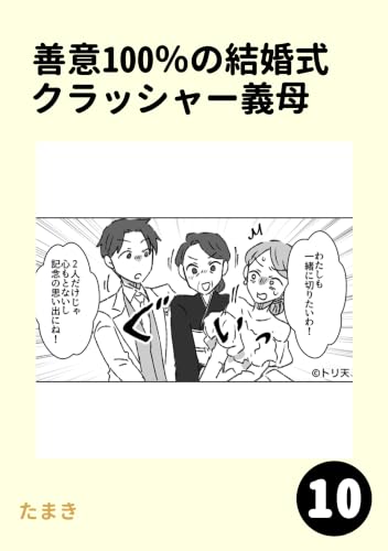 善意100%の結婚式クラッシャー義母 10巻