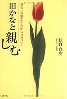 旧かなと親しむ―俳句・短歌がゆたかに自在に! 4576060139 Book Cover