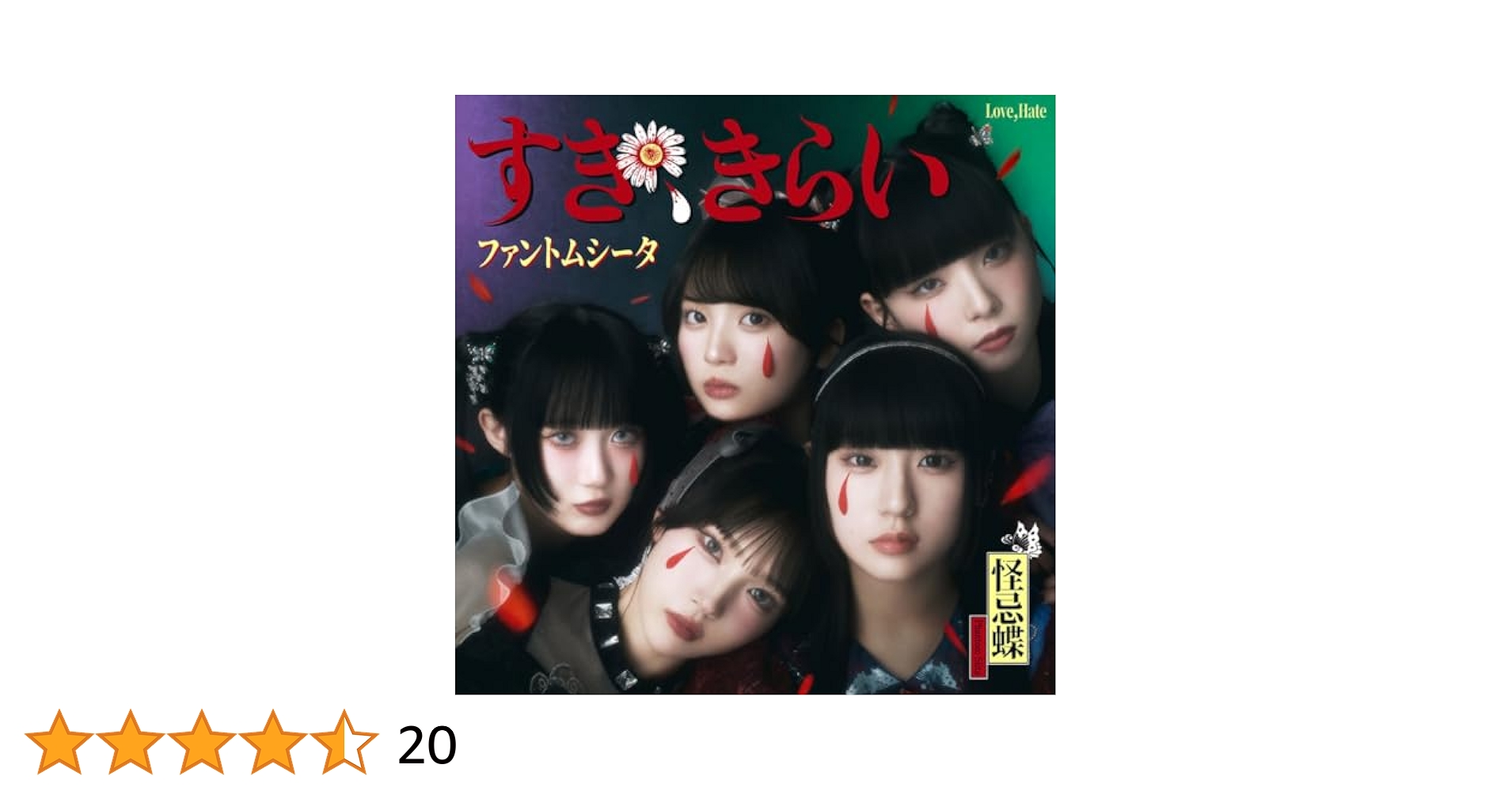 ファントムシータ すき、きらい ファントムシータ『すき、きらい』（Stage Performance Video
