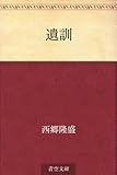 遺訓