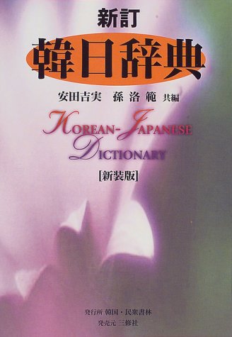 新訂 韓日辞典