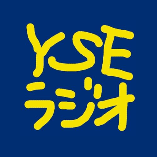 YSEラジオ特別編１：生徒実行委員会って、なんだ？