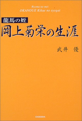 【サイン付き】龍馬の姪 岡上菊栄の生涯 岡上菊栄の生涯: 龍馬の姪 | 武井 優 |本 | 通販 | Amazon