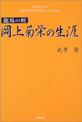 龍馬の姪 岡上菊栄の生涯