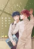 先生（おれ）の気持ちを答えなさい【完全版(特典付き)】 (pirka2(ピリカピリカ))