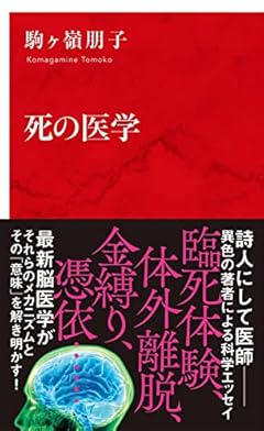 死の医学 (インターナショナル新書)