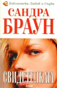 Witness (Bulgarian Edition) [Bulgarian] 9549625656 Book Cover