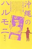 沖縄のハルモニ: 大日本売春史