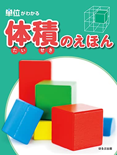 単位がわかる 体積のえほん オフィス３０３ 数学 Kindleストア Amazon