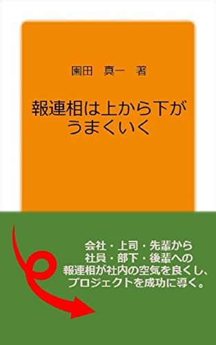 キンドル 無料電子書籍 報連相は上から下でうまくいく バイ