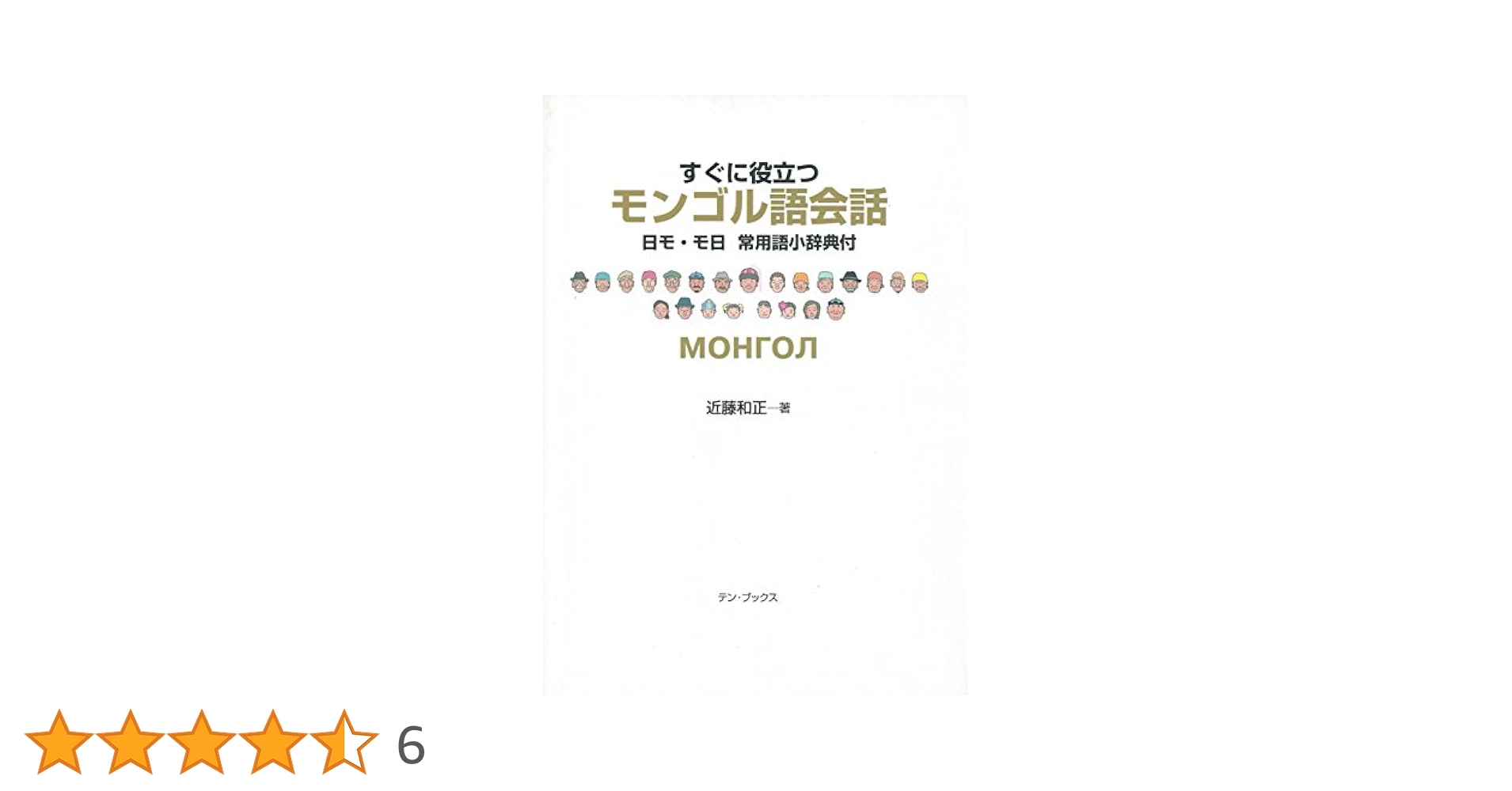 中古】 すぐに役立つモンゴル語会話/テン・ブックス/近藤和正